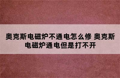 奥克斯电磁炉不通电怎么修 奥克斯电磁炉通电但是打不开